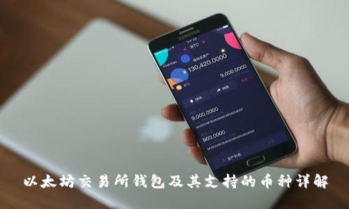 以太坊交易所钱包及其支持的币种详解