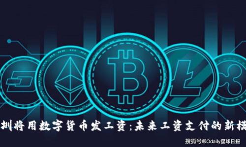 深圳将用数字货币发工资：未来工资支付的新模式