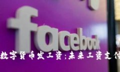 深圳将用数字货币发工资