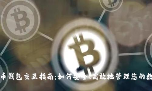 数字货币钱包交互指南：如何安全、高效地管理您的数字资产