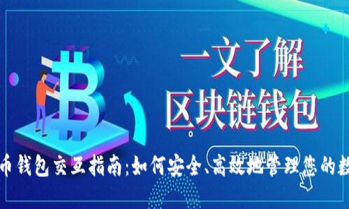 数字货币钱包交互指南：如何安全、高效地管理您的数字资产