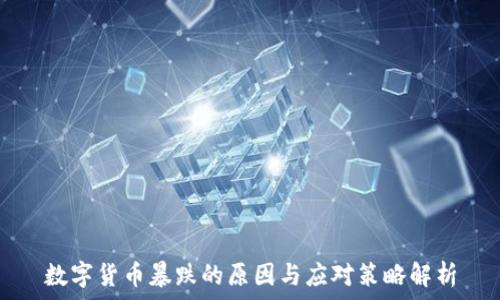  

数字货币暴跌的原因与应对策略解析