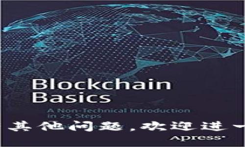   如何查看以太坊钱包中的USDT余额与交易记录 / 
 guanjianci 以太坊钱包, USDT, 查看余额, 交易记录 /guanjianci 

在如今的数字货币时代，以太坊（Ethereum）作为一种重要的区块链技术，支持许多代币的发行和交易。其中，USDT（Tether）作为一种稳定币，由于其与美元的1:1挂钩，成为了用户在交易中常用的资产。很多交易者和投资者都使用以太坊钱包来存储和管理他们的USDT资产。本文将详细介绍如何查看以太坊钱包中的USDT余额和交易记录。我们还会探讨一些相关的问题，以帮助用户更好地理解相关的操作和背景知识。

一、以太坊钱包简介
以太坊钱包是存储以太坊及其代币的数字资产管理工具。用户可以通过以太坊钱包发送和接收以太坊（ETH）及任何基于以太坊区块链的ERC20代币，如USDT。以太坊钱包有多个类型，包括桌面钱包、移动钱包和硬件钱包等。每种钱包类型都有其优缺点，用户可以根据自己的需求选择合适的类型。

二、如何查看以太坊钱包中的USDT余额
查看以太坊钱包中的USDT余额，一般可以通过以下几种方式进行：

h41. 使用钱包应用程序/h4
许多以太坊钱包应用程序（例如MetaMask、Trust Wallet等）都提供了用户友好的界面，允许用户直接查看他们的USDT余额。用户只需登录到钱包，在资产管理页面上查看USDT（或其他ERC20代币）的余额。

h42. 使用区块链浏览器/h4
区块链浏览器（如Etherscan.io）是一种在线工具，可以让用户查询区块链上的任何地址、交易和智能合约。如果你知道自己的以太坊钱包地址，可以在Etherscan上输入该地址，查看该地址中所有代币的余额，包括USDT。
在Etherscan上，输入地址后，你将看到包括以太坊和USDT在内的所有资产的详细信息，包含每种资产的余额以及交易历史记录。

三、如何查看以太坊钱包中的USDT交易记录
除了解查看USDT余额外，了解交易记录同样重要，因为它有助于用户跟踪他们的交易历史。查看交易记录的途径如下：

h41. 钱包应用程序中的交易记录/h4
大部分数字钱包都提供交易记录的功能，用户可以在钱包的历史记录或交易记录选项中查看过去的交易。这些记录通常包括时间戳、交易金额和交易对方地址等信息。

h42. 利用区块链浏览器查询/h4
除了直接在钱包中查看，用户也可以使用区块链浏览器来获取交易记录。与查看余额相同，用户只需要输入他们的以太坊钱包地址，浏览器将显示所有与该地址相关的交易历史。在Etherscan中，用户可以查看包括发送和接收的每笔交易的详细信息。

四、USDT的安全性与管理
管理USDT的安全性非常重要，尤其是在频繁进行交易的用户中。以下是一些管理USDT安全性和避免损失的建议：

h41. 使用可靠的钱包/h4
确保使用信誉良好的钱包应用，选择那些经过社区验证并具有良好安全记录的产品。硬件钱包被认为是最安全的选择，因为它们将私钥存储在离线状态。

h42. 备份私钥与助记词/h4
用户在创建钱包时会生成助记词（即种子短语）以及私钥。这些信息对于恢复钱包至关重要。因此，建议用户将其保存在安全的地方，避免在线存储或与他人分享。

h43. 启用多重认证/h4
如果钱包或交易所支持多重认证（2FA），务必启用这一功能。多重认证增加了一层安全性，即使某人获得了你的密码，也无法轻易访问账户。

问题一：USDT与以太坊的关系是什么？
USDT是由Tether公司发行的一种稳定币，它的价值保持与美元挂钩，1 USDT约等于1 USD。USDT通常以ERC20代币的形式在以太坊网络上运行，意味着它是基于以太坊区块链的智能合约发行的。
基于以太坊的USDT，使得它能够享受以太坊区块链的高效率和低交易费用，同时又增加了其在各种DeFi应用中的可用性。USDT的广泛应用使其在加密市场中成为了获取和交易资产的重要工具。

问题二：如何在以太坊钱包中接收USDT？
接收USDT是一个相对简单的过程，用户只需提供他们的以太坊钱包地址。具体步骤如下：

h41. 获取你的以太坊钱包地址/h4
打开你的以太坊钱包，在主界面找到你的以太坊地址。确保这是你用于接收USDT的地址，这通常是一个长字符串，包含字母和数字。

h42. 分享你的钱包地址/h4
将你的以太坊地址发送给希望向你转账USDT的朋友或交易所。如果你是在交易所完成，你只需在平台上选择充值USDT，系统会要求你提供以太坊地址。

h43. 等待交易确认/h4
一旦对方完成USDT的转账，交易会被确认并且资金将出现在你的钱包中。通常，交易确认需要5到20分钟，具体时间取决于以太坊网络的当前状态。

总之，接收USDT并不复杂，用户只需确保提供正确的以太坊地址，并定期检查自己的钱包余额以确认资金是否到账。

问题三：如何在以太坊钱包中发送USDT？
发送USDT的操作也相对简单，用户可以按照以下步骤进行：

h41. 选择转账功能/h4
打开你的以太坊钱包，找到发送或转账选项。不同的钱包界面可能会有所不同，但通常都能很容易找到相应的功能。

h42. 输入接收地址和金额/h4
输入你要发送的USDT数量以及接收方的以太坊地址。务必仔细检查输入的信息以避免错误。

h43. 稍候交易确认/h4
完成上述步骤后，点击确认发送。你需要支付一定的交易费用（Gas），这笔费用将根据当前网络的拥堵情况而变化。
发送交易之后，你可以在钱包的交易历史中查看这笔交易的状态及其确认情况。若需要，你也可以通过区块链浏览器进一步查找相关信息。

问题四：什么影响USDT的交易费用？
USDT的交易费用主要受到以太坊网络拥堵情况的影响。以太坊网络的交易模型采用了Gas费用的机制，交易的费用是由多个因素共同决定的：

h41. 网络拥堵/h4
当以太坊网络繁忙时，交易确认的速度可能会减缓，此时用户可能需要支付更高的Gas费用，以优先处理他们的交易。在网络较为空闲时，交易费用则相对较低。

h42. 交易复杂性/h4
交易的复杂程度也会影响Gas费用。简单的转账交易所需的Gas较少，而复杂的交易，比如涉及到智能合约的交互，可能会消耗更多的Gas。

h43. 用户设置的Gas价格/h4
在发送交易时，用户往往可以自行设定Gas价格。建议用户根据网络当前的情况进行调整，以便在速度和费用之间找到平衡。在高峰期，可以适当提高Gas价格以加快交易确认速度。

总结来说，了解以太坊钱包中的USDT信息对每个数字货币用户都非常重要。通过本文的介绍，您应该能够轻松地查看余额和交易记录，并且安全地管理您的USDT资产。希望这些信息对你有所帮助，如有其他问题，欢迎进一步提问！