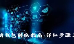 以太坊钱包转账指南：详