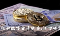 2023年最推荐的电脑数字货