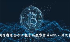 如何选择适合个人投资的