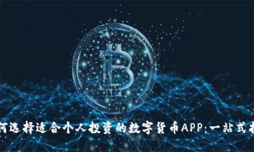 如何选择适合个人投资的数字货币APP：一站式指南