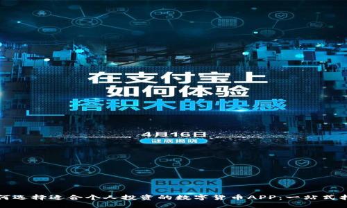 如何选择适合个人投资的数字货币APP：一站式指南