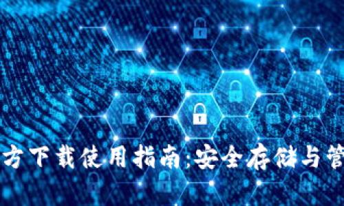 以太坊冷钱包官方下载使用指南：安全存储与管理你的数字资产