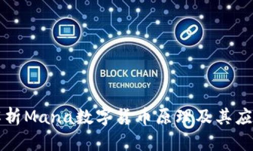 深入解析Mana数字货币原理及其应用前景