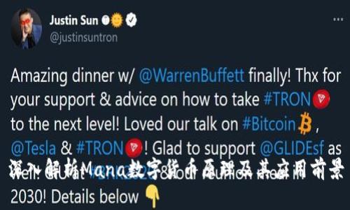 深入解析Mana数字货币原理及其应用前景