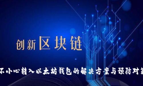 不小心转入以太坊钱包的解决方案与预防对策