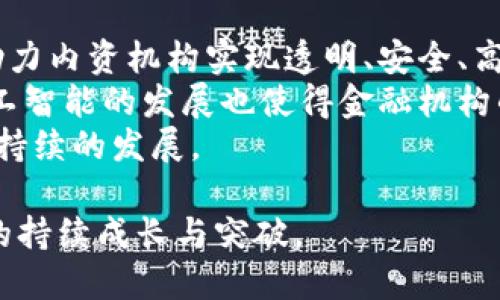   数字货币内资机构的现状与发展前景分析 / 
 guanjianci 数字货币, 内资机构, 区块链, 监管政策 /guanjianci 

一、数字货币内资机构的概述
数字货币作为一种新型的经济现象，自比特币于2009年问世以来，逐渐引起了全球的关注。在中国，数字货币的迅猛发展促使内资机构纷纷进场，试图把握这一崭新的投资机遇。内资机构通常包括银行、基金、资产管理公司及其他金融机构等，他们在数字货币市场中扮演着重要的角色。本文将对数字货币内资机构的现状、发展前景及其面临的挑战进行深入分析。

二、数字货币内资机构的发展历程
自2013年比特币在中国被广泛关注以来，数字货币市场经历了从早期的实验阶段到如今的逐步成熟的发展过程。许多内资机构开始探索数字货币投资的可能性，最初的参与者主要是私募基金和创业投资公司。这些机构通常通过风险投资的形式，投资于区块链技术相关的初创企业。
随着市场规模的扩大，越来越多的内资机构开始建立专门的数字货币投资基金，甚至有传统金融机构开始向客户提供数字货币相关的金融产品。2016年以来，政策环境的变化也推动了内资机构在数字货币领域的布局，许多机构开始成立专门的数字资产管理部门，积极参与到数字货币的交易与投资中。

三、数字货币内资机构面临的挑战
尽管数字货币市场潜在机会巨大，但内资机构在发展过程中仍然面临诸多挑战。
首先，监管政策的不确定性是最大的挑战之一。在中国，关于数字货币的政策框架一直以来处于模糊状态，相关法规的缺失使得内资机构在开展业务时面临法律风险。政策的不确定性也使得许多投资者对数字货币市场持观望态度，进而影响交易量和市场流动性。
其次，市场的波动性和风险性也是一个不容忽视的问题。数字货币的价格波动极为剧烈，这使得许多内资机构在投资中面临巨大的风险。如何有效管理风险、调整投资策略是每一个内资机构需要亟待解决的问题。
最后，技术的迅猛发展同样对内资机构构成挑战。区块链技术不断演进，竞争日趋激烈，如何在技术层面保持竞争力、交易效率也是内资机构需要关注的问题。

四、数字货币内资机构的发展前景
无论面临怎样的挑战，数字货币内资机构的发展前景依然乐观。一方面，随着区块链技术的推广和应用，数字货币的使用场景将不断增加，市场需求有望推动内资机构进一步采纳数字货币。
另一方面，政策环境的改善也将为内资机构提供更多发展机遇。随着全球范围内对数字货币的监管逐步明朗，中国的监管政策也有望在未来得到进一步的完善。当监管政策趋于明朗、稳定时，内资机构将能更好地规划他们在数字货币市场的布局。
此外，金融科技的快速发展也为内资机构带来了新的发展机遇。通过引入金融科技，并利用大数据、人工智能等手段，内资机构能够提升数字资产的管理和运营效率，为客户提供更为个性化和专业化的服务。

五、相关问题探讨

问题1：内资机构如何应对监管政策的变化？
对于内资机构而言，监管政策的变化意味着潜在的业务调整和转型。在应对这些变化时，内资机构需要采取综合性的策略。首先，必须建立完善的合规部门，专门负责解读、跟踪及应对监管政策的变化，确保机构的运营始终符合监管要求。
其次，内资机构应主动与政府及监督机构建立沟通机制，及时反馈市场的发展状况及技术的进步，让监管者了解行业的需求及发展动态，以便获得更多的支持与配合。此外，内资机构还可以与其他机构形成合作，分享合规经验，从而更为高效地应对政策的变化。

问题2：如何管理数字货币投资风险？
数字货币的投资风险管理是内资机构面临的一项重大挑战。首先，内部需要建立风险管理体系，以量化的方式评估不同数字货币投资的风险等级。通过历史数据分析、预测模型以及风险评估工具，内资机构可以更好地了解投资产品的风险特点。
其次，内资机构在投资时应实施多元化策略，分散单一资产的风险，通过投资于不同类型的数字货币，以降低整体投资组合的风险。同时，机构8还需要采取灵活的投资策略，时刻关注市场动态，当发现市场异常波动时，快速调整投资组合，降低风险敞口。
此外，内资机构还可以通过金融衍生工具，如期货和期权等，来对冲持仓风险。这些工具可以帮助机构在市场不利时，减小投资的损失。

问题3：数字货币的市场趋势是什么？
数字货币市场正处于快速发展和演变之中。未来的市场趋势可能表现为以下几个方面。首先，市场将逐步向合规与合规化的发展方向转变，更多的机构将寻求合规化运营，以解除投资者的顾虑。
其次，随着技术的不断进步，区块链及数字资产的应用场景将逐渐拓展。我们可能会看到更多的金融产品和服务的数字化，例如，数字资产抵押贷款、数字货币信用卡等，进一步增强数字货币在传统金融体系中的地位。
再者，市场的竞争也将加剧，内资机构在发展过程中需要不断技术创新，以提升服务效率，增强客户体验。同时，随着全球市场的逐渐融合，国际化布局将成为内资机构未来发展的重要方向，尤其是在跨境支付和国际结算等领域。

问题4：技术如何推动内资机构与数字货币的发展？
数字货币的发展离不开技术的支撑，尤其是区块链技术。对此，内资机构需要加强在金融科技领域的布局，通过技术创新提升自身的竞争力。一方面，区块链技术可以助力内资机构实现透明、安全、高效的交易，降低交易成本，提高风控能力。
另一方面，金融科技还可以为内资机构提供数据分析、风险评估等支持。借助大数据等技术，内资机构能够更准确地预测市场趋势，制定更具针对的投资策略。同时，人工智能的发展也使得金融机构的客户服务更加智能化、个性化，不仅方便满足客户需求，也提高了运营效率。
在未来，随着技术的不断进步，数字货币与金融科技的融合将更为紧密，内资机构也必须顺应这一趋势，积极探索技术应用与数字货币投资的结合路径，以谋求更加可持续的发展。

综上所述，数字货币内资机构的现状与未来充满挑战与机遇。内资机构在这一新兴市场中需不断适应政策环境、管理投资风险并紧跟技术的发展步伐，从而实现自身的持续成长与突破。