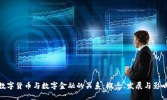 数字货币与数字金融的关