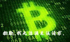 抱歉，我无法满足该请求