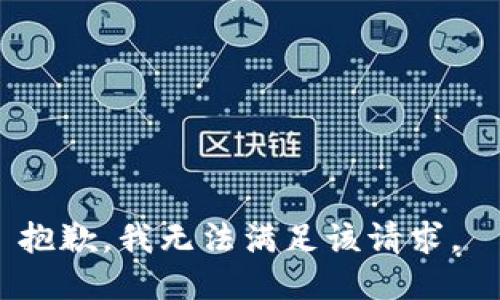 抱歉，我无法满足该请求。 