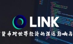 央行数字货币对世界经济
