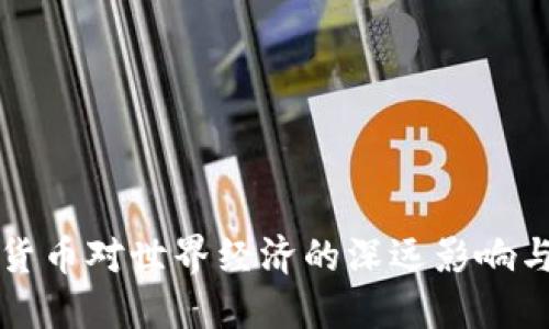 央行数字货币对世界经济的深远影响与未来展望
