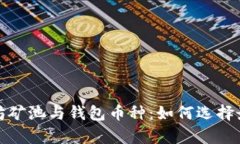 全面解析以太坊矿池与钱