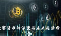 数字货币的演变与未来趋