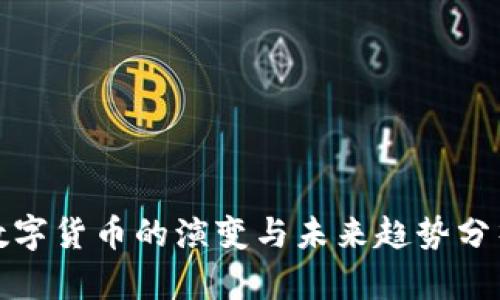 数字货币的演变与未来趋势分析