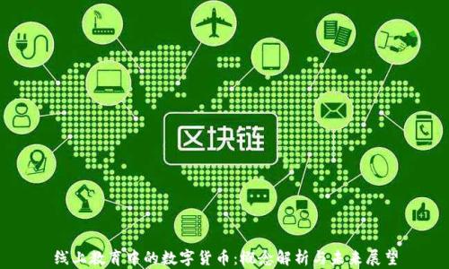 
线上教育中的数字货币：概念解析与未来展望