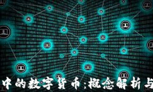
线上教育中的数字货币：概念解析与未来展望
