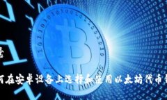 胶囊如何在安卓设备上选