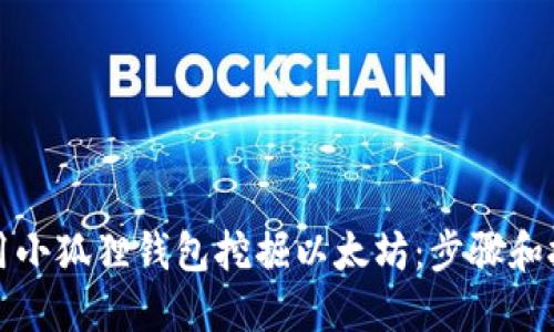 如何使用小狐狸钱包挖掘以太坊：步骤和技巧详解