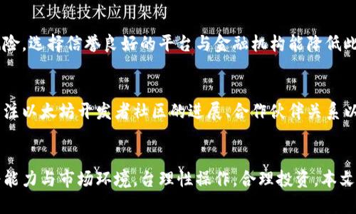   以太坊钱包节点期货：如何投资与操作指南 / 
 guanjianci 以太坊, 钱包, 节点, 期货 /guanjianci 

引言
近年来，随着区块链技术的快速发展，以太坊作为最受欢迎的智能合约平台之一，吸引了大量的投资者与开发者。在众多以太坊相关的投资项目中，以太坊钱包和节点的期货交易逐渐成为热门话题。本篇文章将深入探讨以太坊钱包节点期货的概念、投资方式，以及如何安全地进行操作。

一、以太坊及其钱包介绍
以太坊是一个开源的区块链平台，允许开发者在其上构建分散式应用程序（dApps）。以太坊的核心在于智能合约，这是一种自动执行合约条款的程序。为了存储以太坊及其相关资产，用户需要使用以太坊钱包。

以太坊钱包是用于管理以太坊资产的软件工具，能够接收、存储和发送以太坊和ERC-20代币。以太坊钱包分为热钱包和冷钱包，热钱包通常是在线服务，便于快速交易，但安全性较低；冷钱包则是离线设备，更为安全，适合长期存储。

二、节点的概念及其作用
在以太坊网络中，节点是用于维护和更新区块链的计算机或服务器。这些节点共同承担着验证交易、安全性和数据完整性的职责。用户可以选择运行全节点或轻节点，全节点存储整个区块链数据，参与到新块的验证中；轻节点则只下载与其账户相关的信息，从而节省存储空间。

三、以太坊钱包节点期货的定义
在理解以太坊钱包和节点的基础上，我们介绍以太坊钱包节点期货。期货合约是买卖双方约定在未来某一特定时间以特定价格交割一定数量的资产的合约。在以太坊领域，钱包节点的期货交易是指投资者对以太坊钱包资产或后续节点收益进行的期货合约交易。

这种合约可以是投资者预见以太坊价格的上涨，或是对节点运行收益的投机。随着以太坊2.0的不断发展，质押（staking）收益以及节点的运营也被纳入到投资的范畴，进一步丰富了投资选择。

四、如何投资以太坊钱包节点期货
投资以太坊钱包节点期货需要考虑多个因素，包括市场趋势、合约类型和投资策略。以下是一些基本步骤：

1. 选择合适的平台：选择一个信誉良好的交易平台，确保其支持以太坊的期货交易。用户在选择时，应查看平台的手续费结构、用户评价及安全性。}

2. 进行市场分析：密切关注以太坊市场走势与相关新闻，建立自己的分析体系，如技术分析（如图表、指标）和基础分析（如项目进展、行业动态）。

3. 制定投资策略：基于市场分析，设计投资组合，决定资金的投入比例、开仓和平仓策略，控制风险。

4. 风险管理：投资本身存在风险，切忌盲目跟风，需设定止损及止盈点，确保控制投资风险。

五、以太坊钱包节点期货的优势与风险
投资以太坊钱包节点期货的一个主要优势在于高流动性。交易者可以灵活调整自己的投资头寸。同时，期货交易可以用于对冲风险，为现货投资提供保护。

然而，其风险不能忽视，市场价格波动性大，合约的杠杆效应可能导致损失放大。对市场和技术的了解不足可能使得投资者面临失败的风险。因此，确认自身的风险承受能力极为重要。

六、常见问题解答

1. 如何选择合适的以太坊钱包？
在选择以太坊钱包时，首先需要考虑钱包的类型。热钱包虽然使用方便，但是面临较高的安全风险，所以适合频繁交易的用户。而冷钱包则更适合长期存储。其次，评估钱包的安全特性，比如多重签名保护、二次验证等。选择知名度高、用户评价良好的钱包亦能提高安全性。最后，检查钱包是否易于使用，尤其是对初学者而言，简洁的界面与良好的用户体验至关重要。

2. 如何运行以太坊节点？
运营以太坊节点需要一定的硬件和网络条件。首先，用户需要确保拥有良好的互联网连接及合适的硬件配置，比如高性能的CPU与足够的存储空间来存储整个以太坊网络的数据。用户需下载安装以太坊客户端（比如Geth或Parity），并进行相应的配置。一旦节点成功连接网络，用户可以选择全节点或轻节点，前者需要更高的存储要求而后者则相对轻便。定期维护节点，如更新软件版本，也十分重要，以确保网络的良好运行。

3. 期货合约的风险有哪些, 如何规避？
期货合约存在多重风险，包括市场风险、信用风险和流动性风险。市场风险是由价格波动带来的损失，建议投资者通过技术和基础分析及时调整持仓。信用风险则是期货交易对手方违约的风险，选择信誉良好的平台与金融机构能降低此类风险。流动性风险指在市场疲软时难以平仓。采用合理的交易策略，并注意市场动态，可以有效降低风险。

4. 如何评估以太坊的未来走势？
评估以太坊的未来走势需要综合多种因素。包括市场需求、技术进展及政策环境等。技术分析可以通过图表和指标（如移动平均线、相对强弱指标等）来判断趋势并作出预测。基础分析则需关注以太坊开发者社区的进展、合作伙伴关系以及主要用户的使用情况。此外，全球经济形势及区块链政策的变化也会对以太坊价格产生重要影响，因此，需保持对市场动向的敏感。

结论
以太坊钱包节点期货作为一种新兴的投资方式，有着丰富的投资前景与挑战。了解以太坊的核心概念、钱包和节点的功能，对成功的期货交易有着积极的影响。投资者需结合自身的风险承受能力与市场环境，台理性操作，合理投资。本文提供的信息和指南可以作为您入门的参考，但请在投资之前务必进行深入的市场研究与分析。