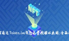如何通过Token.im钱包免费挖