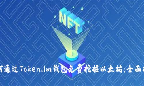 如何通过Token.im钱包免费挖掘以太坊：全面指南