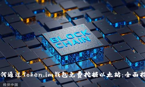 如何通过Token.im钱包免费挖掘以太坊：全面指南