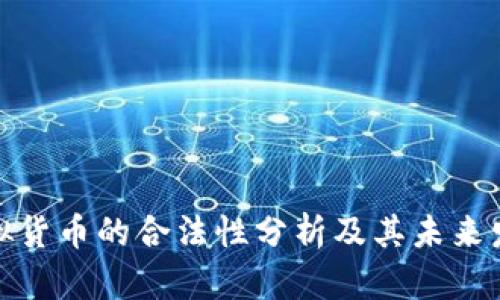 数字虚拟货币的合法性分析及其未来发展前景