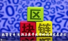 数字货币：追溯其最早发