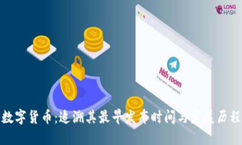 数字货币：追溯其最早发布时间与发展历程