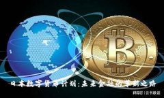 日本数字货币计划：未来