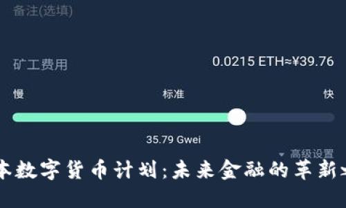 日本数字货币计划：未来金融的革新之路