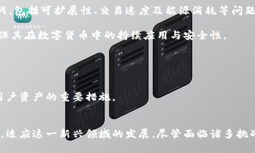   美国数字货币谈判：未来金融的转型与挑战 / 
 guanjianci 数字货币, 美国金融, 货币政策, 区块链技术 /guanjianci 

引言
在当今数字化迅速发展的时代，数字货币作为一种新兴的金融工具，正逐渐引起全球经济体的关注。美国作为全球最重要的经济体之一，其在数字货币领域的推进与谈判，无疑将对全球金融体系产生深远的影响。本文将深入探讨美国数字货币谈判的背景、现状以及未来发展趋势，并分析这一过程中的潜在挑战与机遇。

一、美国数字货币的背景与意义
在过去的十年中，比特币等加密货币的兴起标志着数字货币时代的到来。数字货币的出现不仅改变了个人和企业的支付方式，同时也对传统金融体系提出了严峻的挑战。美国作为全球最大经济体，其货币政策的任何变化都可能对国际市场产生重大影响。因此，美国在数字货币的发展进程中发挥着至关重要的作用。

集成区块链技术的数字货币，为用户提供了去中心化、透明和高效的交易体验。其潜在优势吸引了越来越多的投资者和使用者，甚至传统金融机构也开始对其进行探索。一方面，数字货币能够提升金融服务的普及率，尤其是在金融服务较为欠缺的发展中地区；另一方面，它也可能引发一系列金融风险和监管挑战，尤其是在如何保障用户资产安全和维持市场稳定方面。

二、美国数字货币谈判的现状
美国的数字货币谈判可以追溯到多个机构的共同努力，包括联邦储备委员会（Fed）、财政部、证券交易委员会（SEC）等。近年来，随着数字货币的广泛接受和使用，美国政府意识到需要为这一新兴领域制定相应的政策和法规，以保护消费者权益和维护金融体系的稳定。

在这一过程中，美国联邦储备局开始研究发行央行数字货币（CBDC）的可能性，其目标是促进支付系统的效率，提高金融包容性。然而，这一研究也面临不少挑战，包括如何平衡创新与风险，如何设计符合用户需求的CBDC，以及如何与现有的金融体系相协调。

三、美国数字货币谈判中的关键挑战
美国在推进数字货币谈判时，面临着几项迫切的挑战。首先是监管挑战。数字货币的去中心化特性使得监管机构面临着如何有效监管的问题。监管的缺失可能导致金融犯罪的增加，如洗钱和诈骗等。同时，数字货币市场高度波动的特点，也使得投资者保护成为一个突出的问题。

其次是安全性问题。数字货币的交易往往涉及复杂的技术，用户的资产安全依赖于网络安全和技术稳定性。然而，黑客攻击和技术漏洞的风险依然存在，可能导致用户资金的巨大损失。因此，如何保障用户资产的安全，是美国数字货币谈判中必须解决的关键问题。

最后是国际协调问题。数字货币的全球化特征，使得没有一个国家能够单独应对其带来的挑战。美国的数字货币政策需要考虑到其他国家的法规和市场动向，这给谈判和制定统一标准带来了更多的不确定性。

四、未来数字货币的可能发展方向
未来，美国的数字货币发展可能会沿着以下几个方向发展：首先，更多的合作与协调。在国际层面，各国监管机构可能会加强合作，共同制定国际标准，以应对数字货币带来的监管挑战。

其次，技术创新将继续推动数字货币的发展。例如，人工智能和大数据等技术的引入，可能会提升数字货币交易的安全性和效率，减小市场风险。

最后，用户教育与意识的提升也至关重要。为了更好地适应数字货币的发展，用户需要提升自己的金融素养，理解数字货币的本质与风险，从而更安全地参与到这一快速发展的市场中。

相关问题讨论

1. 数字货币的监管挑战及其解决方案是什么？
数字货币的监管问题是当前最热议的课题之一。在美国，由于数字货币的性质，其监管无法适用于传统金融行业现有的框架。监管机构如SEC和CFTC也在探索数字货币的分类和监管方式。此时的挑战在于如何在确保用户保护的同时，不抑制创新。

解决方案可能包括建立专门针对此类资产的监管机构，或是制定行业自律标准，以促进行业良性发展。同时，建立跨国监管合作机制也是一条有效路径，各国可以共享信息、共同打击跨境金融犯罪，提升整体市场的透明度与安全性。

2. 美国央行数字货币（CBDC）的潜在影响有哪些？
美国推出央行数字货币可能会对国家的货币政策产生重大的影响。首先，CBDC可以大幅度提升支付系统的效率，尤其是在跨境交易时，解决了传统银行间转账速度慢、费用高的问题。

其次，CBDC将可能改变传统金融机构的角色，银行可能不再是信息的中介，可能导致现有银行业务模型的转变。同时，CBDC的推出也将会影响货币使用的方式，特别是在更广泛的金融包容性方面，有助于未被充分服务的群体获得金融服务。

3. 区块链技术在数字货币中的应用与挑战
区块链技术是数字货币的基础，提供了一种去中心化的交易记录方式。其透明性与不可篡改性使得交易更加安全。然而，区块链技术在实际应用中仍面临诸多挑战，包括可扩展性、交易速度及能源消耗等问题。

为应对这些挑战，各类新兴技术如闪电网络、侧链等相继出现在市场，旨在提升区块链的性能和效率。同时，在政策层面上，加强对区块链技术的研究和测试，将确保其在数字货币中的持续应用与安全性。

4. 用户如何安全使用数字货币？
用户在使用数字货币时需要特别注意安全问题。首先，选择安全可靠的钱包和交易平台是至关重要的，用户应避免使用不明来源或没有安全保障的平台。

其次，用户应该对自己的私钥进行妥善管理，切忌将其泄露。此外，可以考虑使用多重签名技术增加交易安全性。定期检查交易记录，及时发现异常情况也是保护用户资产的重要措施。

总结
美国数字货币谈判正在迅速发展，涉及的背景、现状和未来方向都在不断变化。随着技术的进步以及全球经济的变迁，用户、监管机构和金融机构都需要与时俱进，适应这一新兴领域的发展。尽管面临诸多挑战，但数字货币所带来的机遇同样令人期待。文章涵盖了数字货币谈判的各个层面，相信能为读者提供有价值的见解。