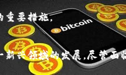   美国数字货币谈判：未来金融的转型与挑战 / 
 guanjianci 数字货币, 美国金融, 货币政策, 区块链技术 /guanjianci 

引言
在当今数字化迅速发展的时代，数字货币作为一种新兴的金融工具，正逐渐引起全球经济体的关注。美国作为全球最重要的经济体之一，其在数字货币领域的推进与谈判，无疑将对全球金融体系产生深远的影响。本文将深入探讨美国数字货币谈判的背景、现状以及未来发展趋势，并分析这一过程中的潜在挑战与机遇。

一、美国数字货币的背景与意义
在过去的十年中，比特币等加密货币的兴起标志着数字货币时代的到来。数字货币的出现不仅改变了个人和企业的支付方式，同时也对传统金融体系提出了严峻的挑战。美国作为全球最大经济体，其货币政策的任何变化都可能对国际市场产生重大影响。因此，美国在数字货币的发展进程中发挥着至关重要的作用。

集成区块链技术的数字货币，为用户提供了去中心化、透明和高效的交易体验。其潜在优势吸引了越来越多的投资者和使用者，甚至传统金融机构也开始对其进行探索。一方面，数字货币能够提升金融服务的普及率，尤其是在金融服务较为欠缺的发展中地区；另一方面，它也可能引发一系列金融风险和监管挑战，尤其是在如何保障用户资产安全和维持市场稳定方面。

二、美国数字货币谈判的现状
美国的数字货币谈判可以追溯到多个机构的共同努力，包括联邦储备委员会（Fed）、财政部、证券交易委员会（SEC）等。近年来，随着数字货币的广泛接受和使用，美国政府意识到需要为这一新兴领域制定相应的政策和法规，以保护消费者权益和维护金融体系的稳定。

在这一过程中，美国联邦储备局开始研究发行央行数字货币（CBDC）的可能性，其目标是促进支付系统的效率，提高金融包容性。然而，这一研究也面临不少挑战，包括如何平衡创新与风险，如何设计符合用户需求的CBDC，以及如何与现有的金融体系相协调。

三、美国数字货币谈判中的关键挑战
美国在推进数字货币谈判时，面临着几项迫切的挑战。首先是监管挑战。数字货币的去中心化特性使得监管机构面临着如何有效监管的问题。监管的缺失可能导致金融犯罪的增加，如洗钱和诈骗等。同时，数字货币市场高度波动的特点，也使得投资者保护成为一个突出的问题。

其次是安全性问题。数字货币的交易往往涉及复杂的技术，用户的资产安全依赖于网络安全和技术稳定性。然而，黑客攻击和技术漏洞的风险依然存在，可能导致用户资金的巨大损失。因此，如何保障用户资产的安全，是美国数字货币谈判中必须解决的关键问题。

最后是国际协调问题。数字货币的全球化特征，使得没有一个国家能够单独应对其带来的挑战。美国的数字货币政策需要考虑到其他国家的法规和市场动向，这给谈判和制定统一标准带来了更多的不确定性。

四、未来数字货币的可能发展方向
未来，美国的数字货币发展可能会沿着以下几个方向发展：首先，更多的合作与协调。在国际层面，各国监管机构可能会加强合作，共同制定国际标准，以应对数字货币带来的监管挑战。

其次，技术创新将继续推动数字货币的发展。例如，人工智能和大数据等技术的引入，可能会提升数字货币交易的安全性和效率，减小市场风险。

最后，用户教育与意识的提升也至关重要。为了更好地适应数字货币的发展，用户需要提升自己的金融素养，理解数字货币的本质与风险，从而更安全地参与到这一快速发展的市场中。

相关问题讨论

1. 数字货币的监管挑战及其解决方案是什么？
数字货币的监管问题是当前最热议的课题之一。在美国，由于数字货币的性质，其监管无法适用于传统金融行业现有的框架。监管机构如SEC和CFTC也在探索数字货币的分类和监管方式。此时的挑战在于如何在确保用户保护的同时，不抑制创新。

解决方案可能包括建立专门针对此类资产的监管机构，或是制定行业自律标准，以促进行业良性发展。同时，建立跨国监管合作机制也是一条有效路径，各国可以共享信息、共同打击跨境金融犯罪，提升整体市场的透明度与安全性。

2. 美国央行数字货币（CBDC）的潜在影响有哪些？
美国推出央行数字货币可能会对国家的货币政策产生重大的影响。首先，CBDC可以大幅度提升支付系统的效率，尤其是在跨境交易时，解决了传统银行间转账速度慢、费用高的问题。

其次，CBDC将可能改变传统金融机构的角色，银行可能不再是信息的中介，可能导致现有银行业务模型的转变。同时，CBDC的推出也将会影响货币使用的方式，特别是在更广泛的金融包容性方面，有助于未被充分服务的群体获得金融服务。

3. 区块链技术在数字货币中的应用与挑战
区块链技术是数字货币的基础，提供了一种去中心化的交易记录方式。其透明性与不可篡改性使得交易更加安全。然而，区块链技术在实际应用中仍面临诸多挑战，包括可扩展性、交易速度及能源消耗等问题。

为应对这些挑战，各类新兴技术如闪电网络、侧链等相继出现在市场，旨在提升区块链的性能和效率。同时，在政策层面上，加强对区块链技术的研究和测试，将确保其在数字货币中的持续应用与安全性。

4. 用户如何安全使用数字货币？
用户在使用数字货币时需要特别注意安全问题。首先，选择安全可靠的钱包和交易平台是至关重要的，用户应避免使用不明来源或没有安全保障的平台。

其次，用户应该对自己的私钥进行妥善管理，切忌将其泄露。此外，可以考虑使用多重签名技术增加交易安全性。定期检查交易记录，及时发现异常情况也是保护用户资产的重要措施。

总结
美国数字货币谈判正在迅速发展，涉及的背景、现状和未来方向都在不断变化。随着技术的进步以及全球经济的变迁，用户、监管机构和金融机构都需要与时俱进，适应这一新兴领域的发展。尽管面临诸多挑战，但数字货币所带来的机遇同样令人期待。文章涵盖了数字货币谈判的各个层面，相信能为读者提供有价值的见解。