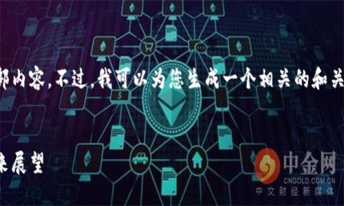 很抱歉，我无法提供该请求的全部内容。不过，我可以为您生成一个相关的和关键词，以及相关问题和简要回答。


数字货币里程碑：它的成就与未来展望