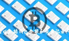 如何查看以太坊钱包余额