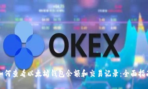 如何查看以太坊钱包余额和交易记录：全面指南