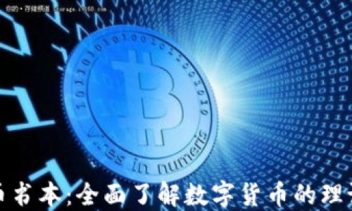 
数字货币书本：全面了解数字货币的理论与实践