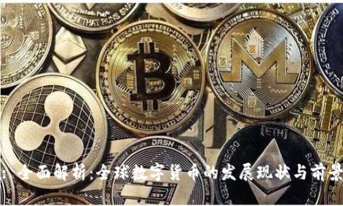 : 全面解析：全球数字货币的发展现状与前景
