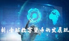: 全面解析：全球数字货币