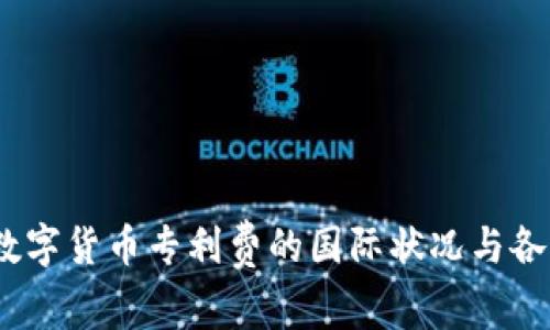 : 2023年数字货币专利费的国际状况与各国政策分析
