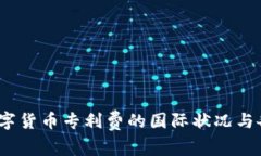 : 2023年数字货币专利费的