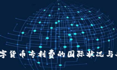: 2023年数字货币专利费的国际状况与各国政策分析