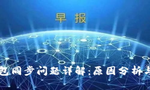 以太坊钱包同步问题详解：原因分析与解决方案